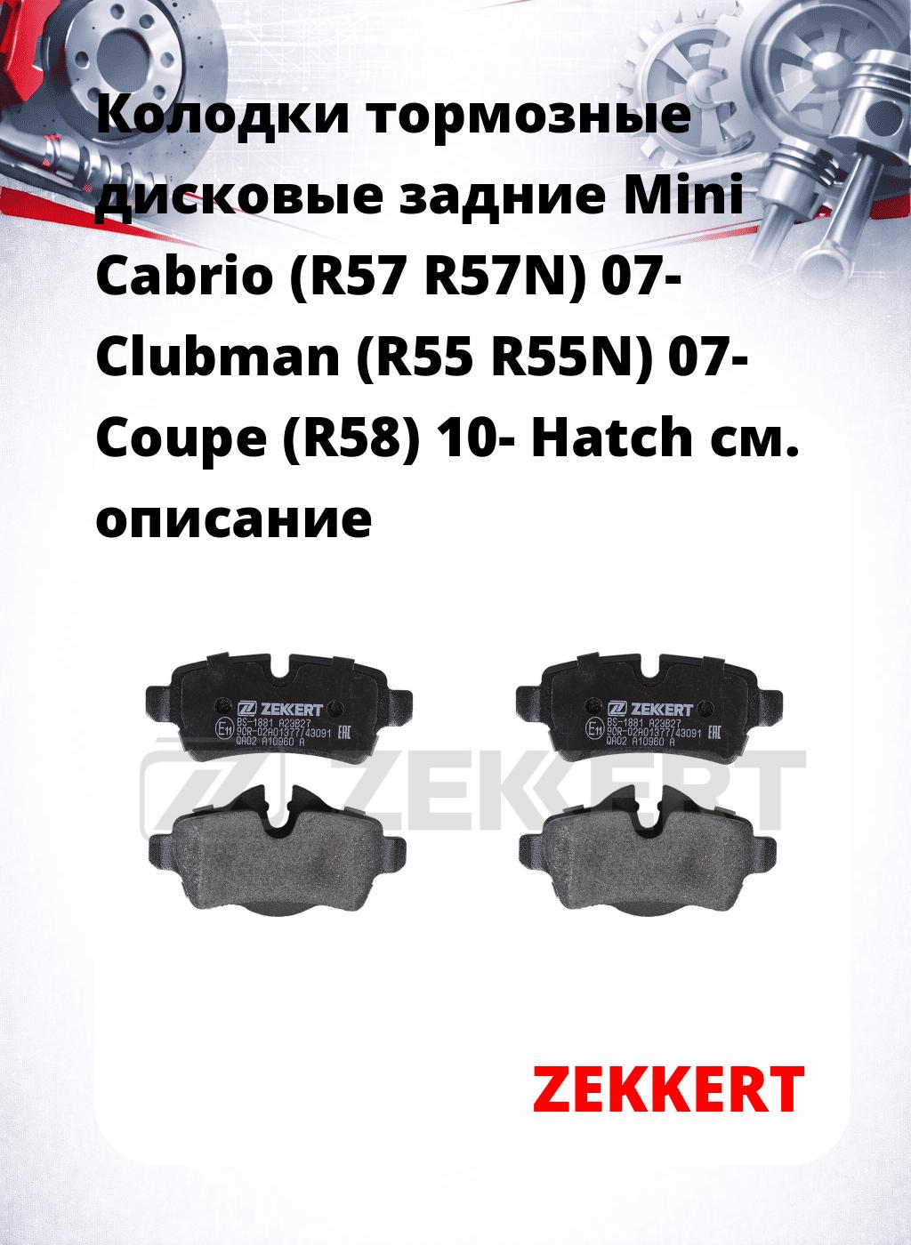 Колодки тормозные дисковые задние Mini Cabrio (R57 R57N) 07- Clubman (R55 R55N) 07- Coupe (R58) 10- Hatch