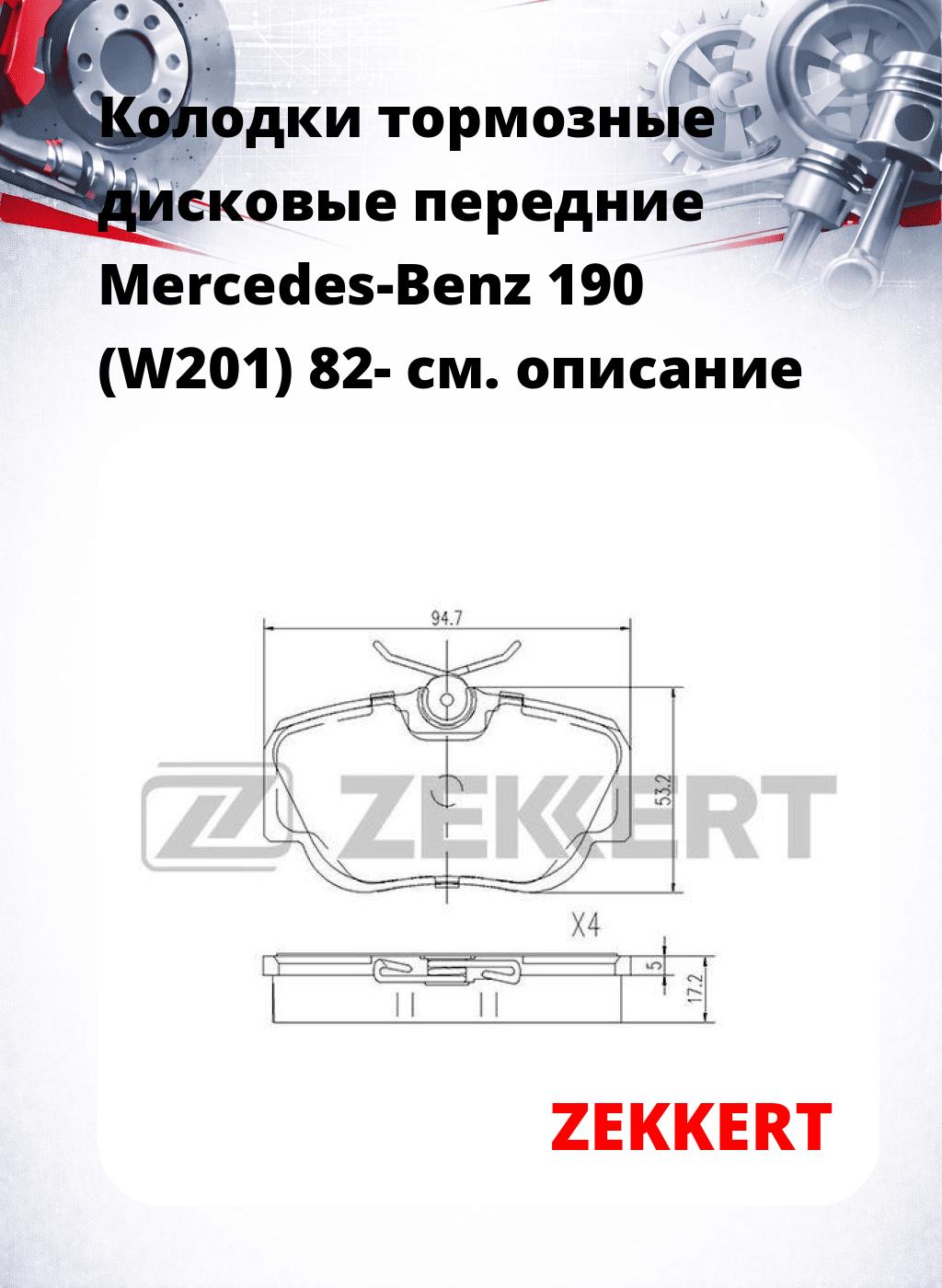 Колодки тормозные дисковые передние Mercedes-Benz 190 (W201) 82-