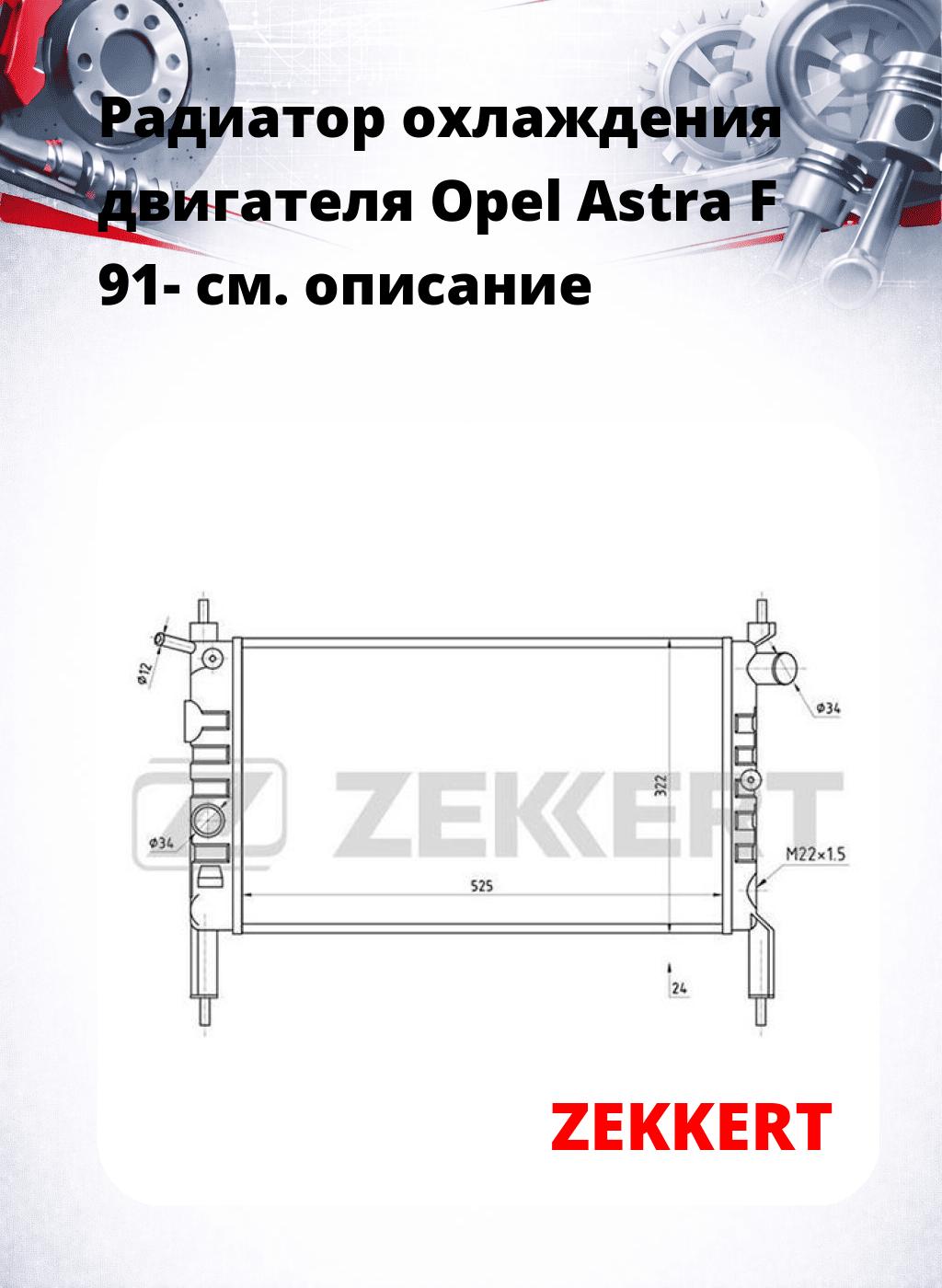 Радиатор охлаждения двигателя Opel Astra F 91-