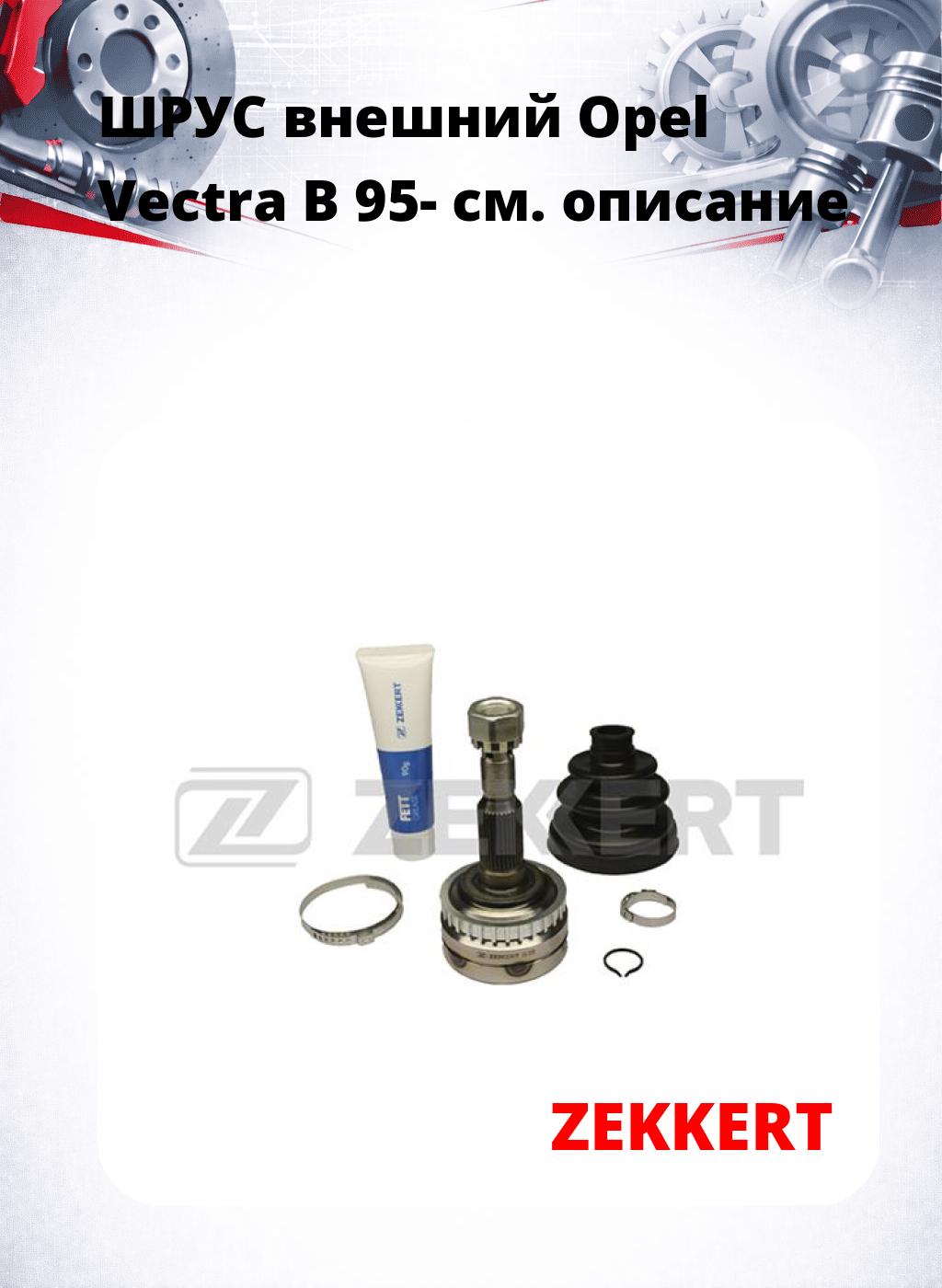 ШРУС внешний Opel Vectra B 95-