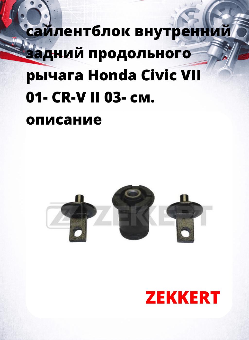 сайлентблок внутренний задний продольного рычага Honda Civic VII 01- CR-V II 03-