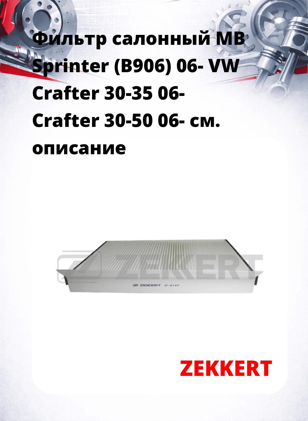 Фильтр салонный  MB Sprinter (B906) 06- VW Crafter 30-35 06- Crafter 30-50 06-