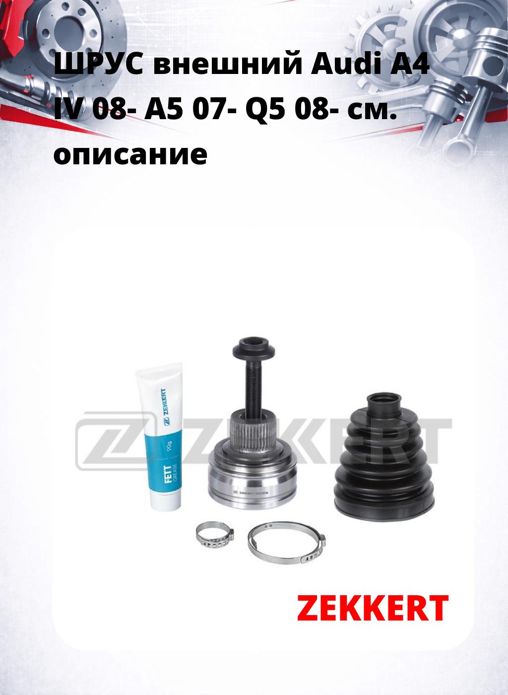 ШРУС внешний Audi A4 IV 08-  A5 07-  Q5 08-