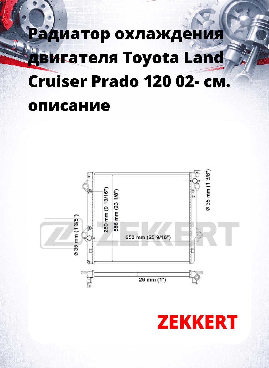 Радиатор охлаждения двигателя Toyota Land Cruiser Prado 120 02-
