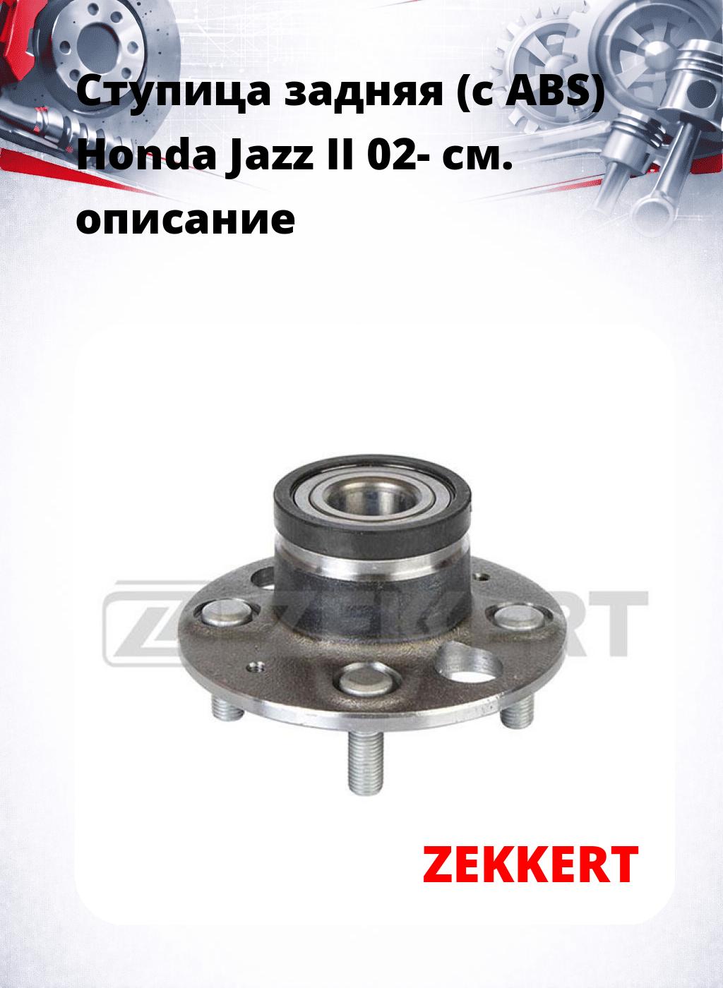 Ступица задняя (с ABS) Honda Jazz II 02-