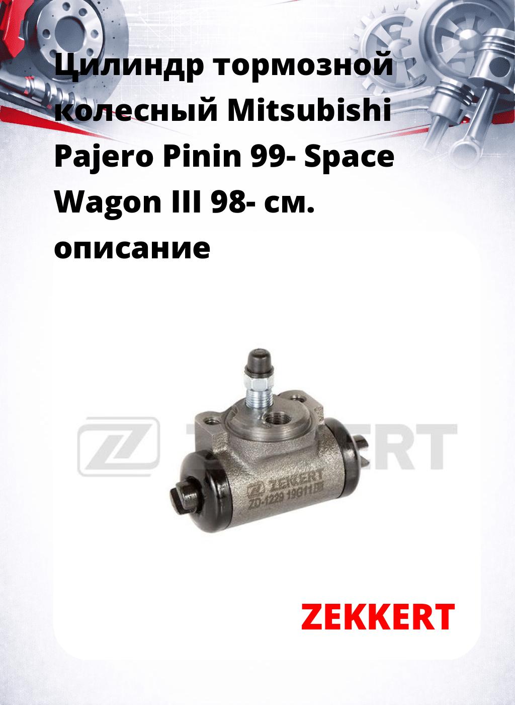 Цилиндр тормозной  колесный Mitsubishi Pajero Pinin 99- Space Wagon III 98-