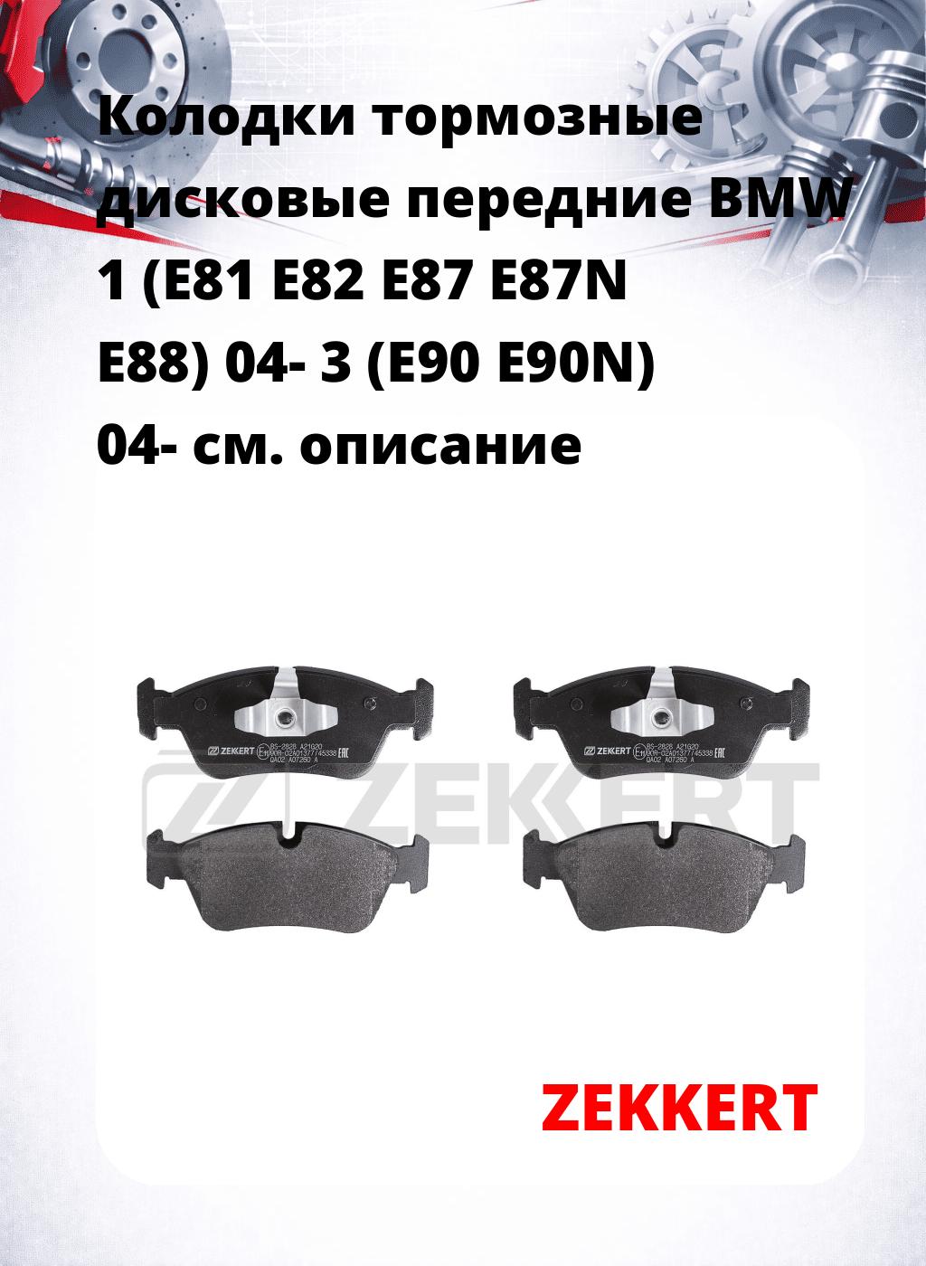 Колодки тормозные дисковые передние BMW 1 (E81 E82 E87 E87N E88) 04- 3 (E90 E90N) 04-