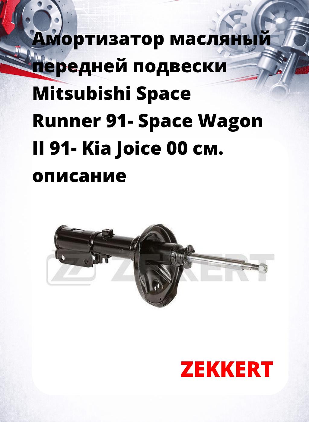 Амортизатор масляный передней подвески Mitsubishi Space Runner 91-  Space Wagon II 91-  Kia Joice 00