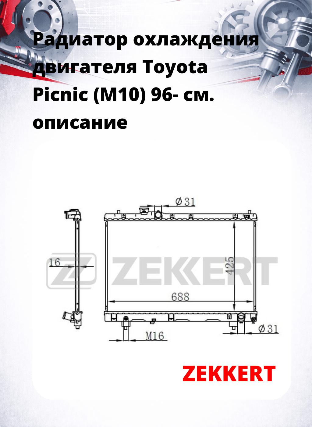 Радиатор охлаждения двигателя Toyota Picnic (M10) 96-