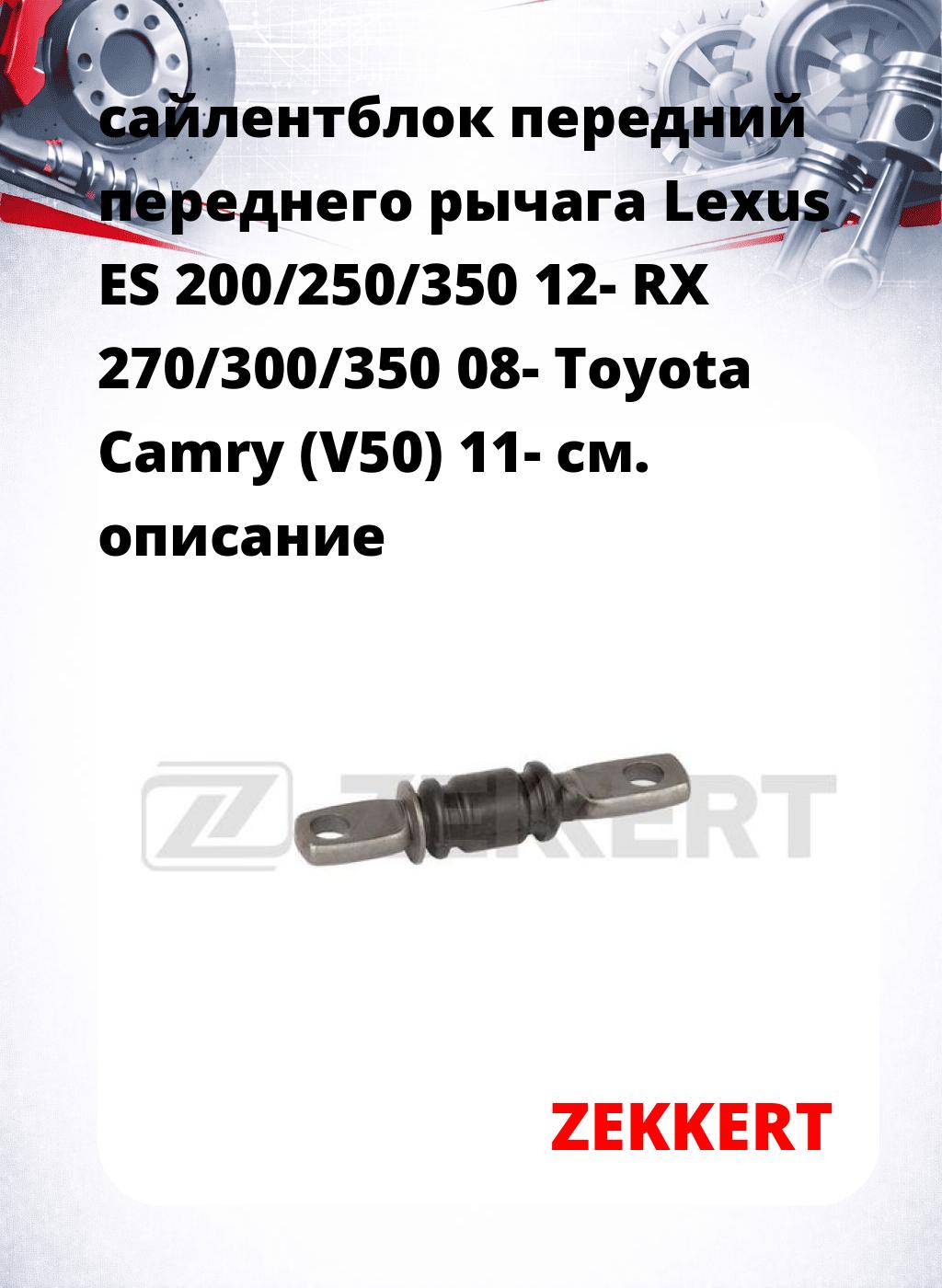 сайлентблок передний переднего рычага Lexus ES 200/250/350 12- RX 270/300/350 08- Toyota Camry (V50) 11-