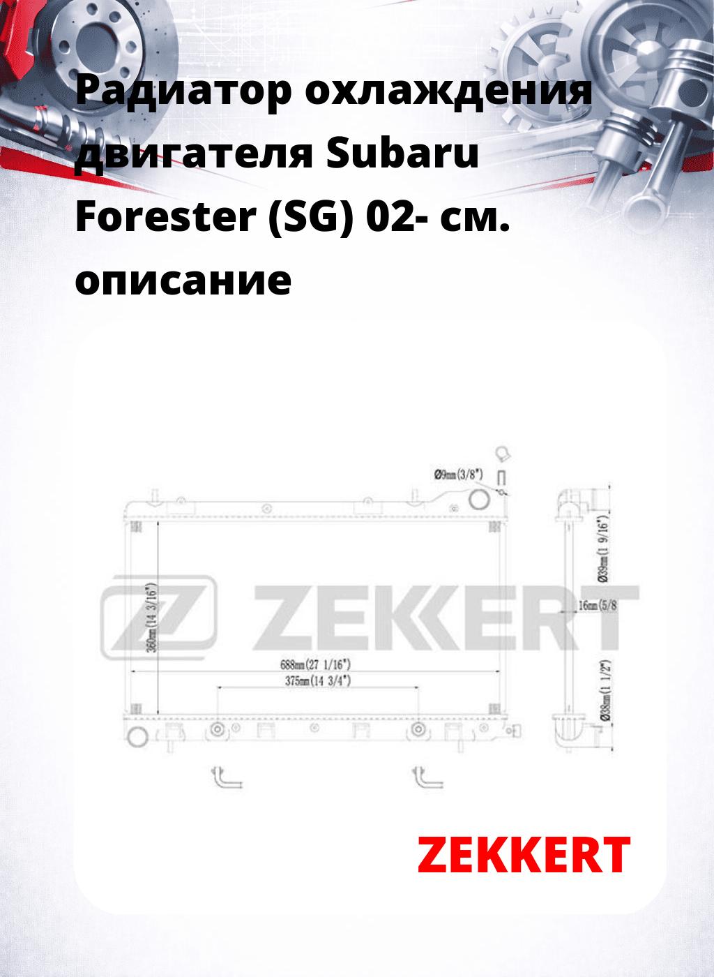 Радиатор охлаждения двигателя Subaru Forester (SG) 02-