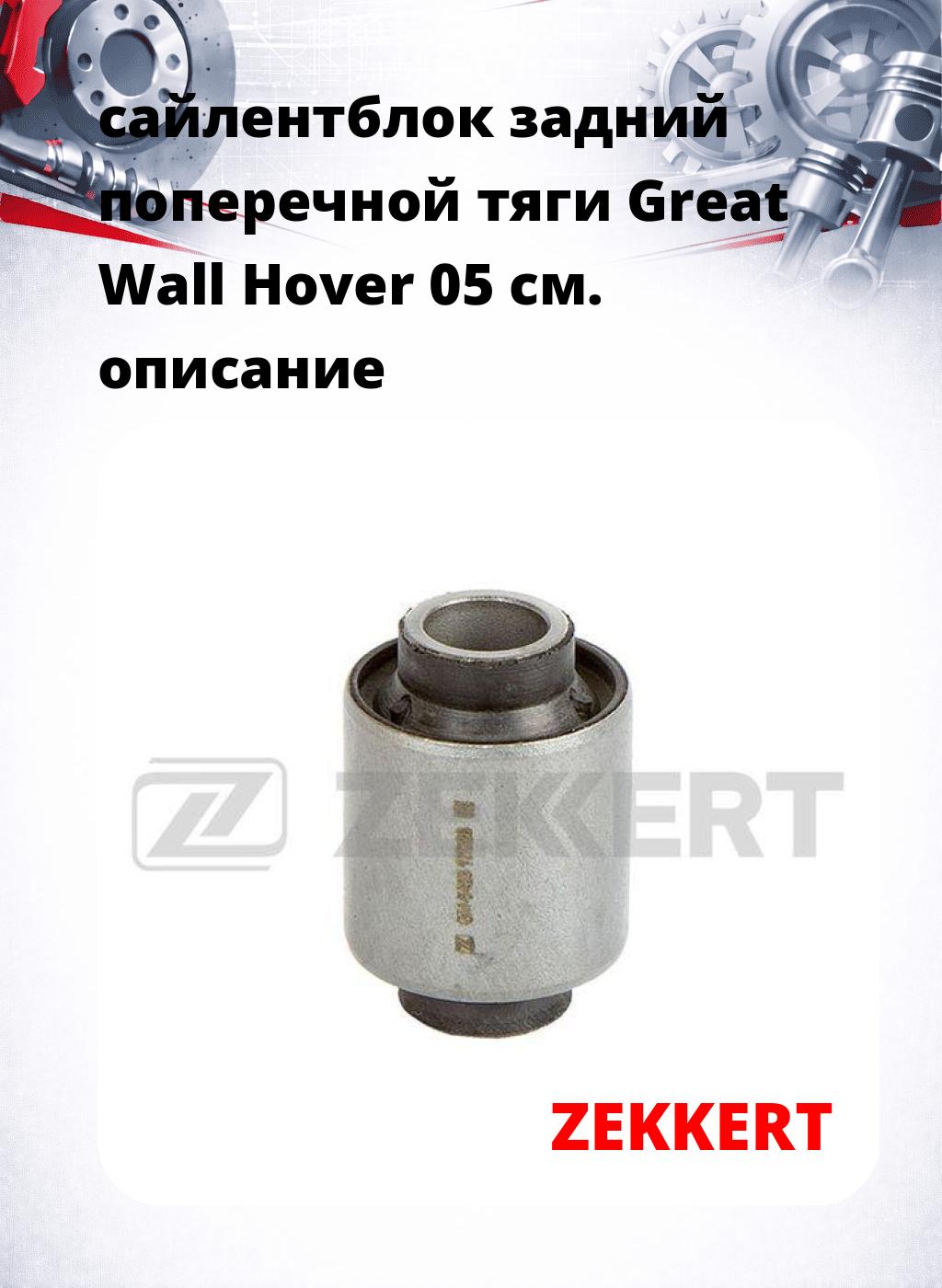 сайлентблок задний поперечной тяги Great Wall Hover 05