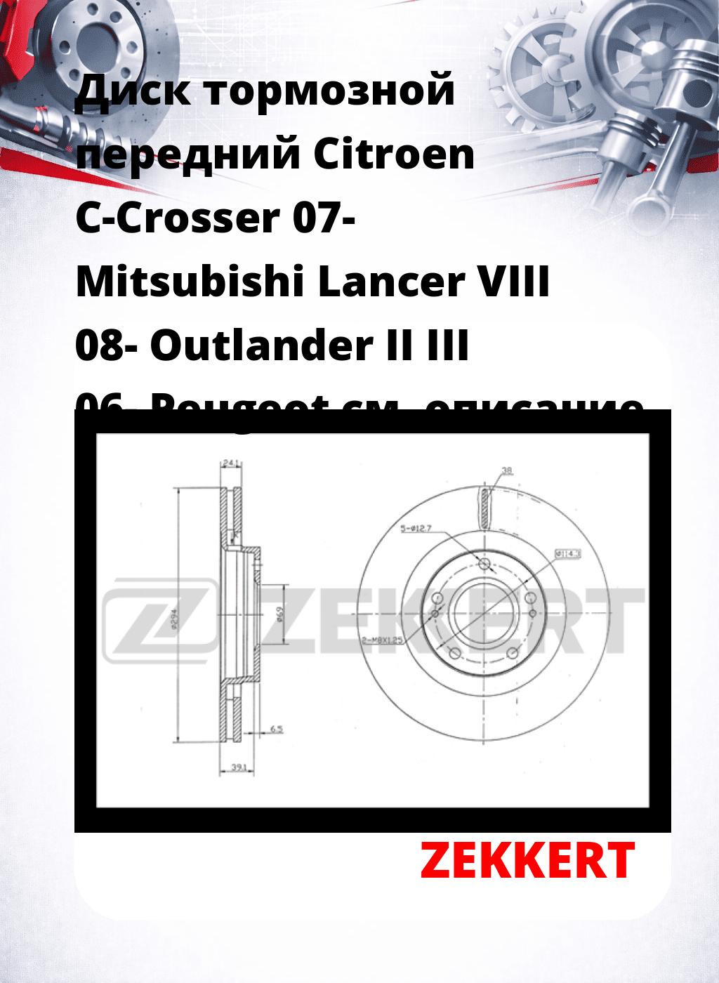 Диск тормозной передний Citroen C-Crosser 07-  Mitsubishi Lancer VIII 08-  Outlander II  III 06-  Peugeot