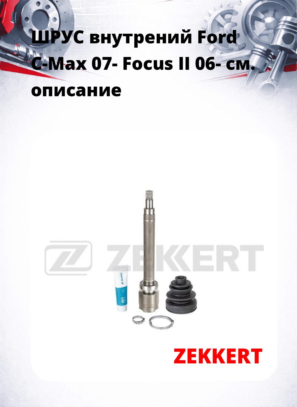 ШРУС внутрений Ford C-Max 07-  Focus II 06-
