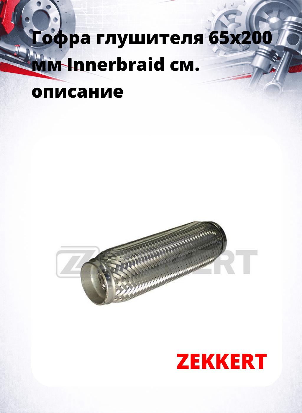 Гофра глушителя 65x200 мм Innerbraid