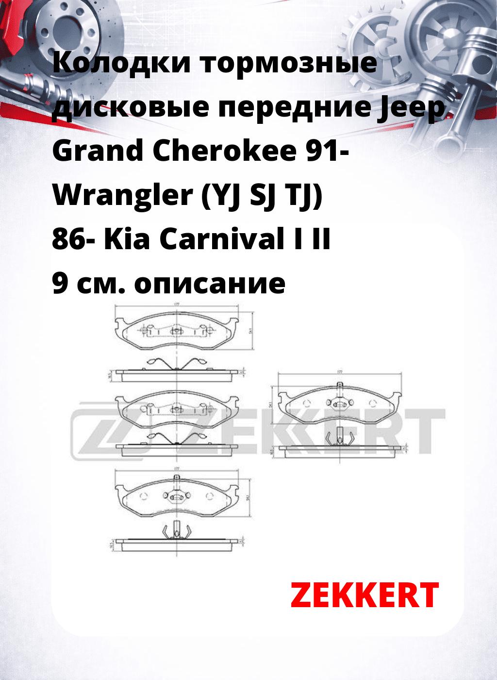 Колодки тормозные дисковые передние Jeep Grand Cherokee 91-  Wrangler (YJ  SJ  TJ) 86-  Kia Carnival I  II 9