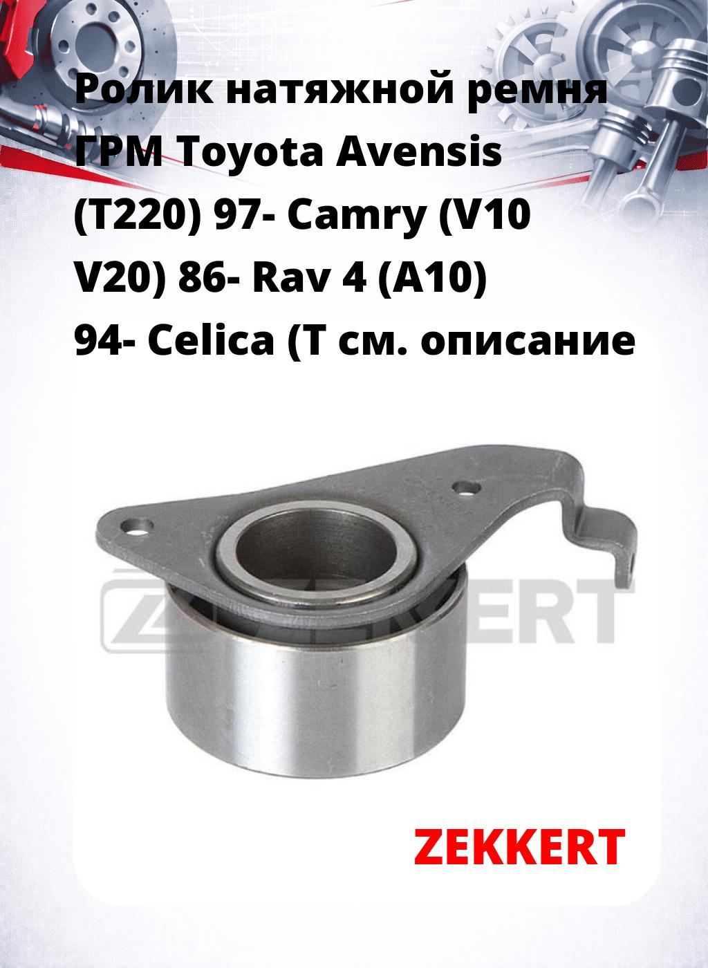 Ролик натяжной ремня ГРМ Toyota Avensis (T220) 97- Camry (V10 V20) 86- Rav 4 (A10) 94- Celica (T