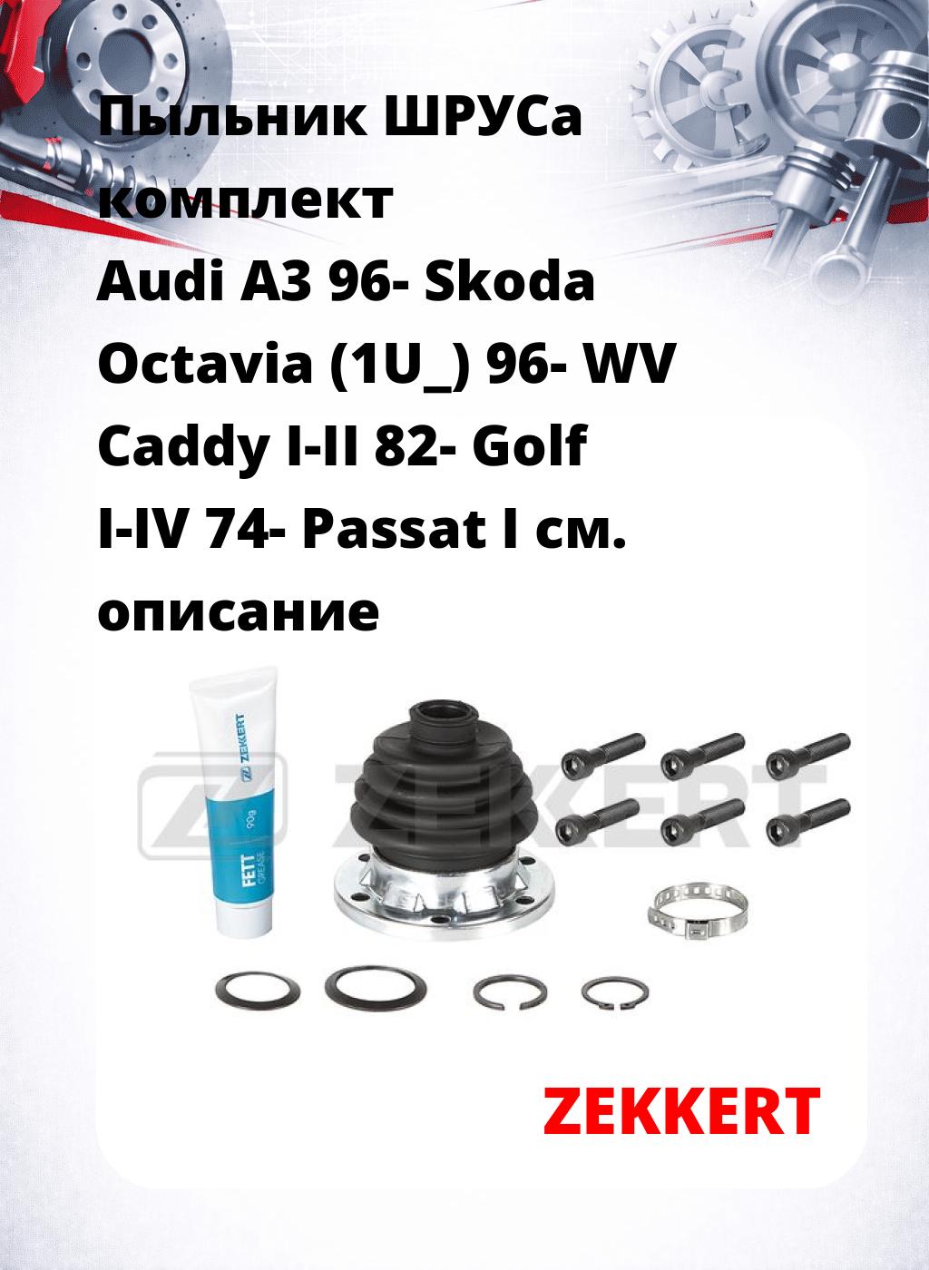 Пыльник ШРУСа комплект Audi A3 96- Skoda Octavia (1U_) 96- WV Caddy I-II 82- Golf I-IV 74- Passat I