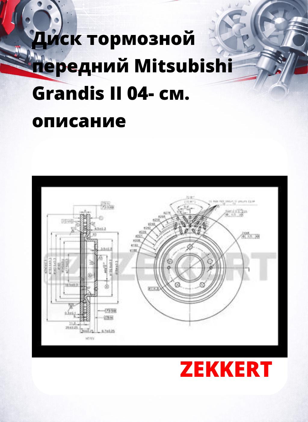 Диск тормозной передний Mitsubishi Grandis II 04-