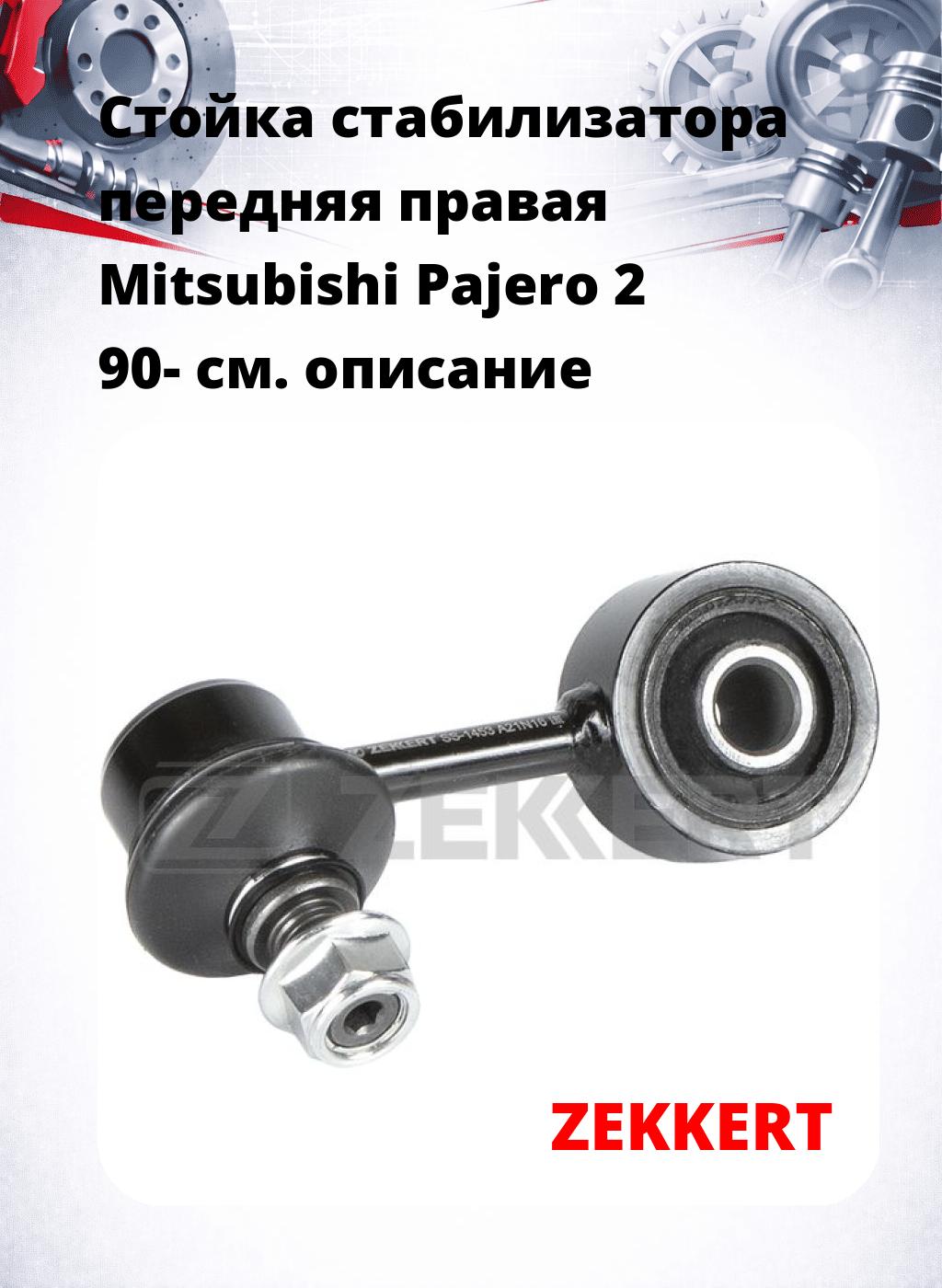 Стойка стабилизатора передняя  правая Mitsubishi Pajero 2 90-