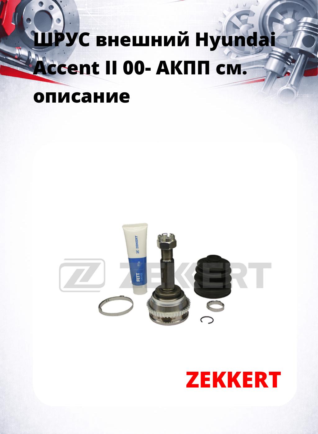 ШРУС внешний Hyundai Accent II 00-  АКПП