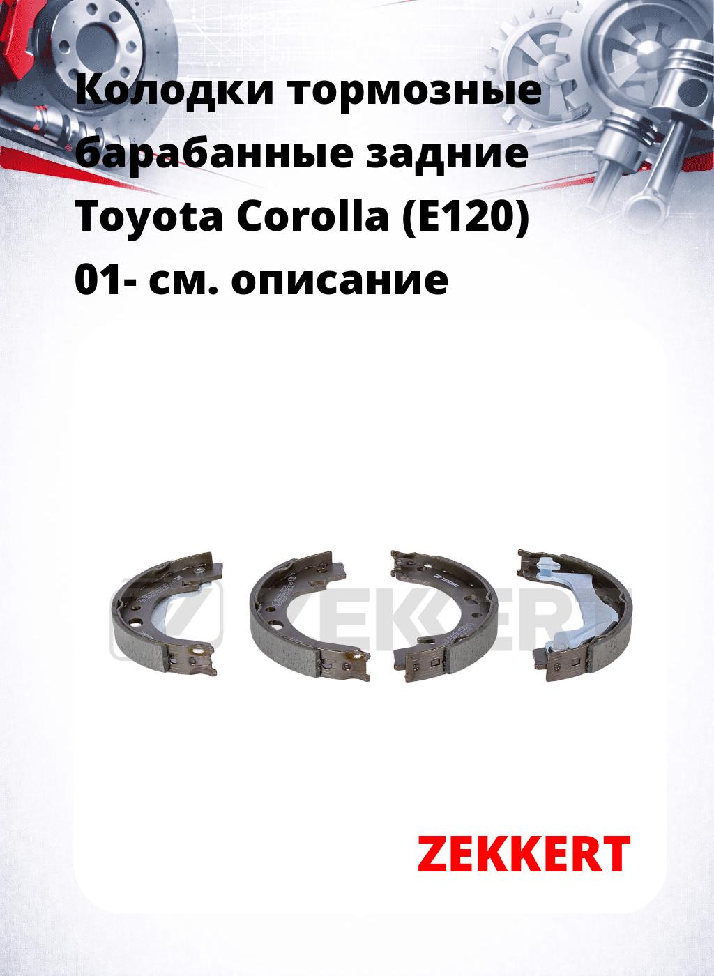 Колодки тормозные барабанные задние Toyota Corolla (E120) 01-
