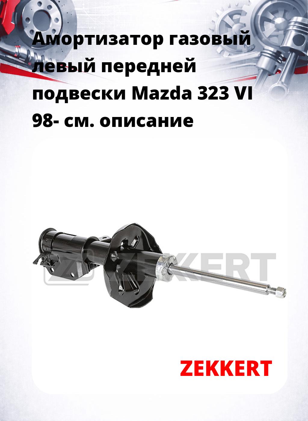 Амортизатор газовый левый передней подвески Mazda 323 VI 98-