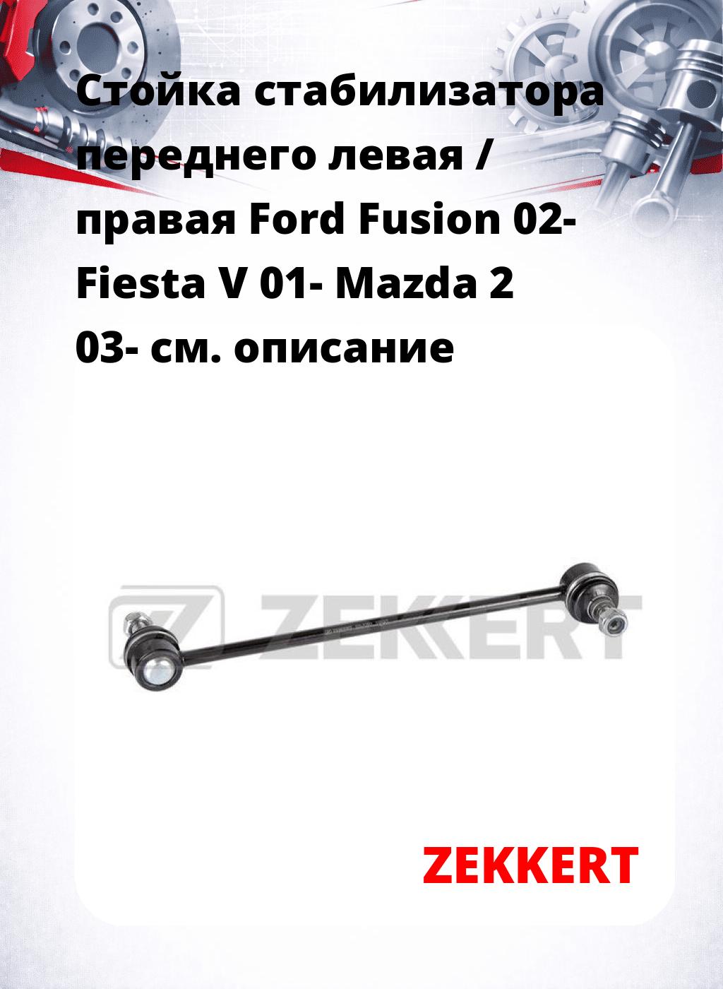 Стойка стабилизатора переднего левая / правая   Ford Fusion 02-  Fiesta V 01-  Mazda 2 03-