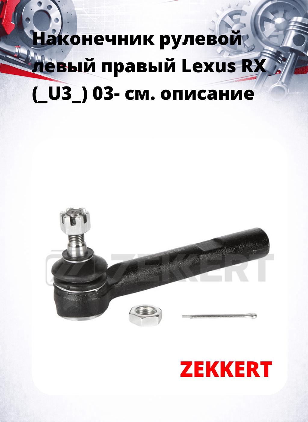 Наконечник рулевой левый  правый Lexus RX (_U3_) 03-