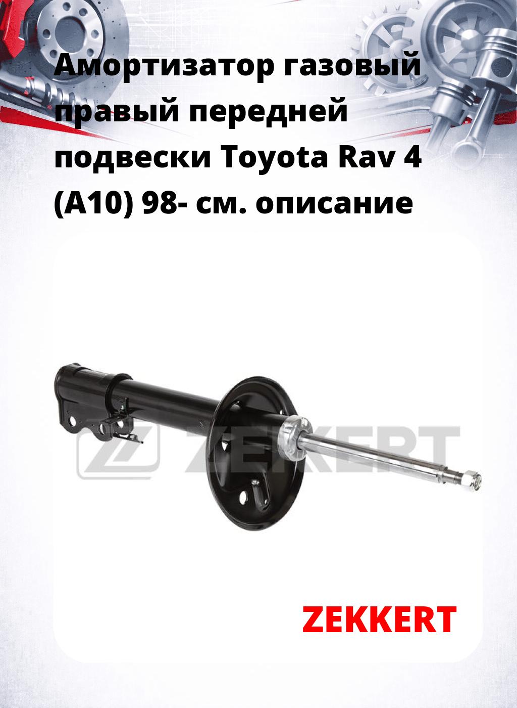 Амортизатор газовый правый передней подвески Toyota Rav 4 (A10) 98-