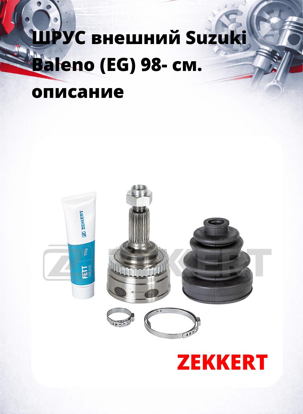 ШРУС внешний Suzuki Baleno (EG) 98-