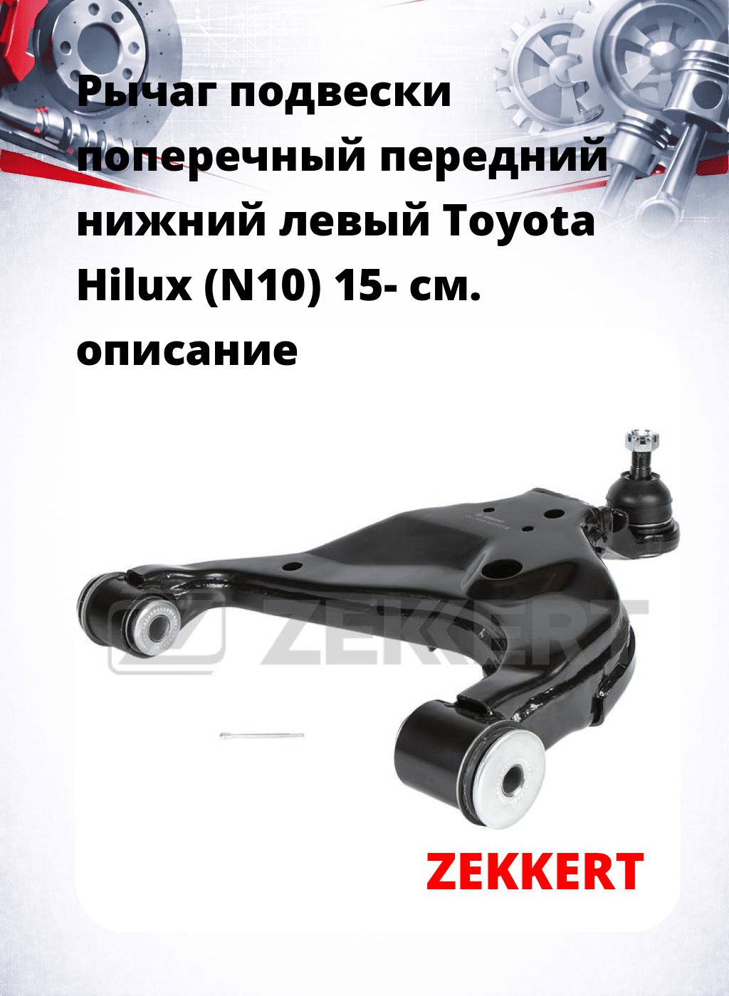 Рычаг подвески поперечный передний нижний левый Toyota Hilux (N10) 15-