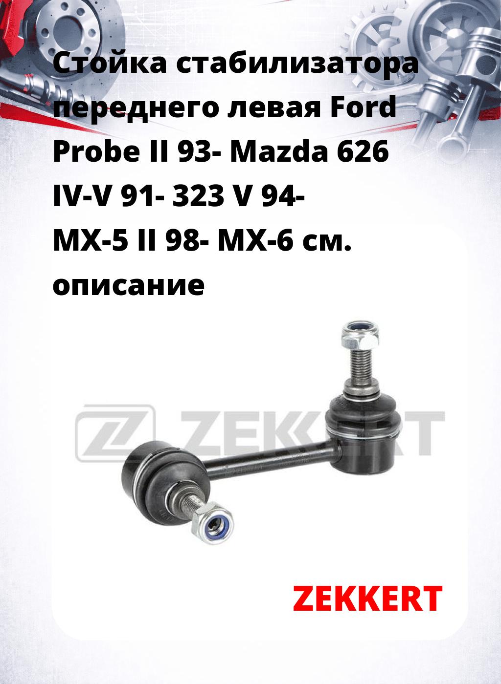 Стойка стабилизатора переднего левая  Ford Probe II 93-  Mazda 626 IV-V 91-  323 V 94-  MX-5 II 98-  MX-6