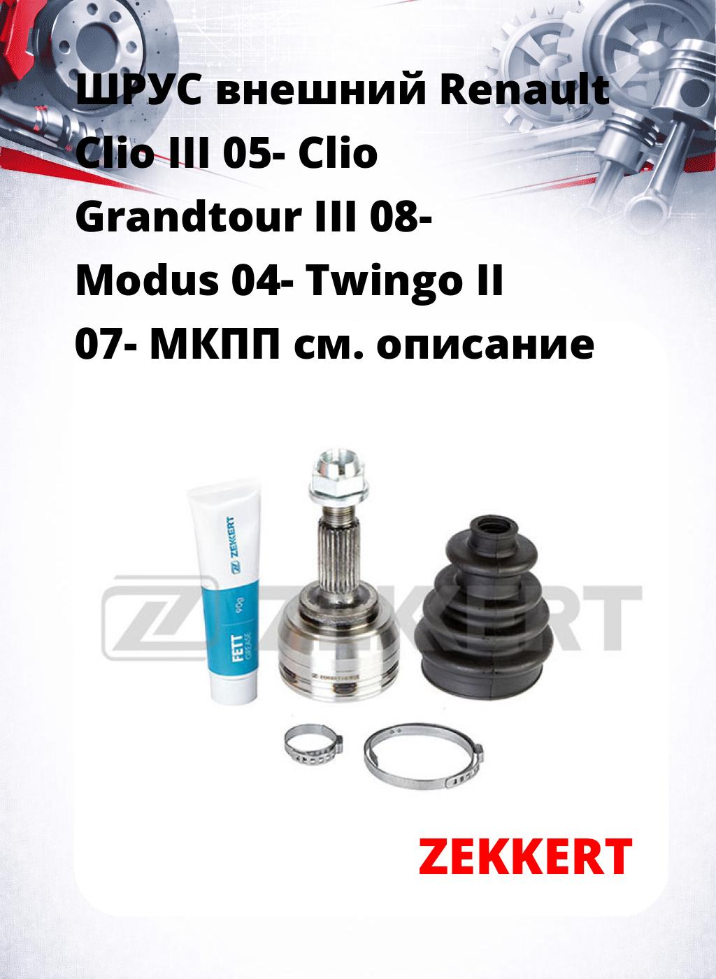 ШРУС внешний Renault Clio III 05-  Clio Grandtour III 08-  Modus 04-  Twingo II 07-  МКПП