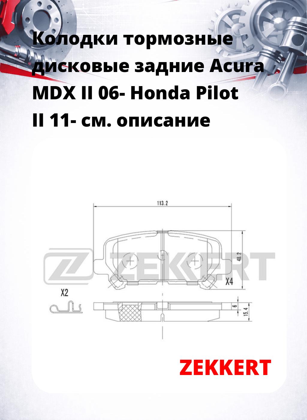 Колодки тормозные дисковые задние Acura MDX II 06-  Honda Pilot II 11-
