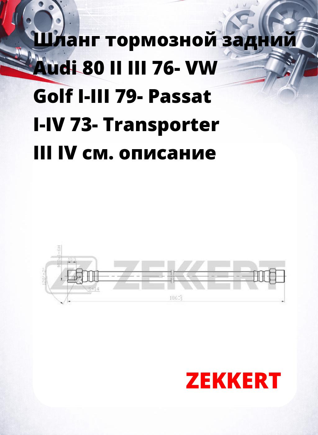 Шланг тормозной задний Audi 80 II  III 76-  VW Golf I-III 79-  Passat I-IV 73-  Transporter III  IV