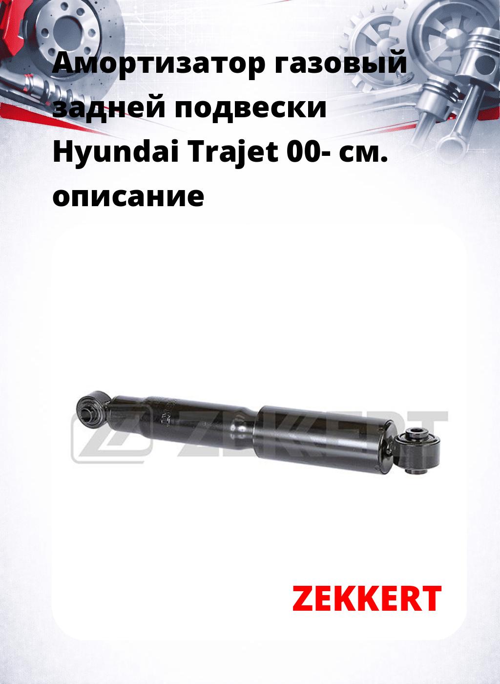 Амортизатор газовый задней подвески Hyundai Trajet 00-
