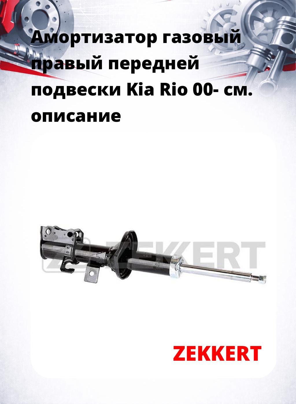 Амортизатор газовый правый передней подвески Kia Rio 00-