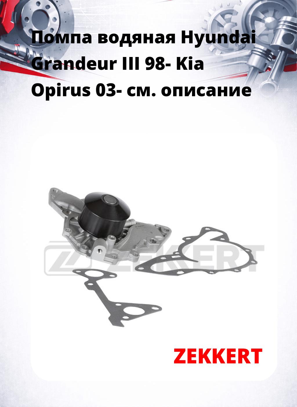 Помпа водяная Hyundai Grandeur III 98-  Kia Opirus 03-