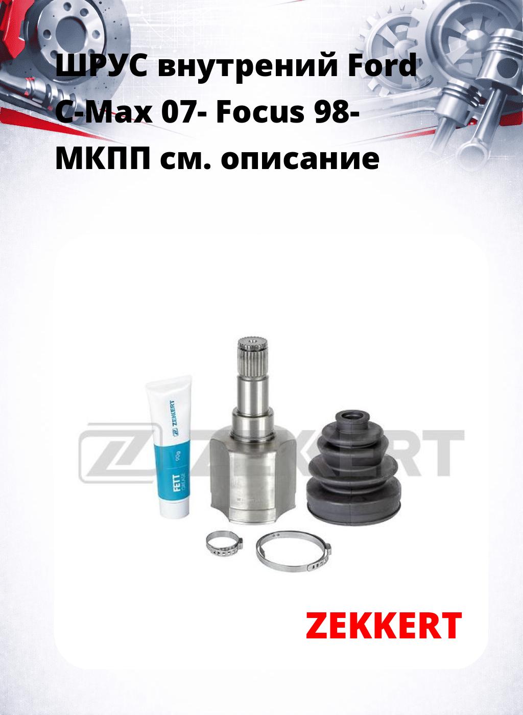 ШРУС внутрений Ford C-Max 07-  Focus 98-  МКПП