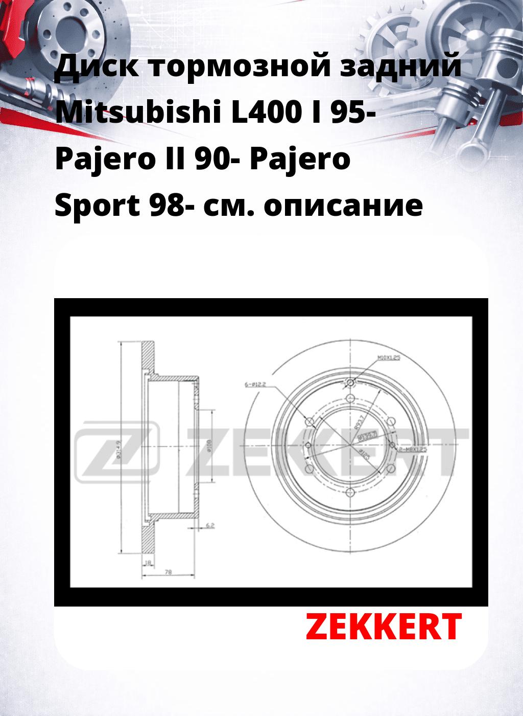 Диск тормозной задний Mitsubishi L400 I 95-  Pajero II 90-  Pajero Sport 98-