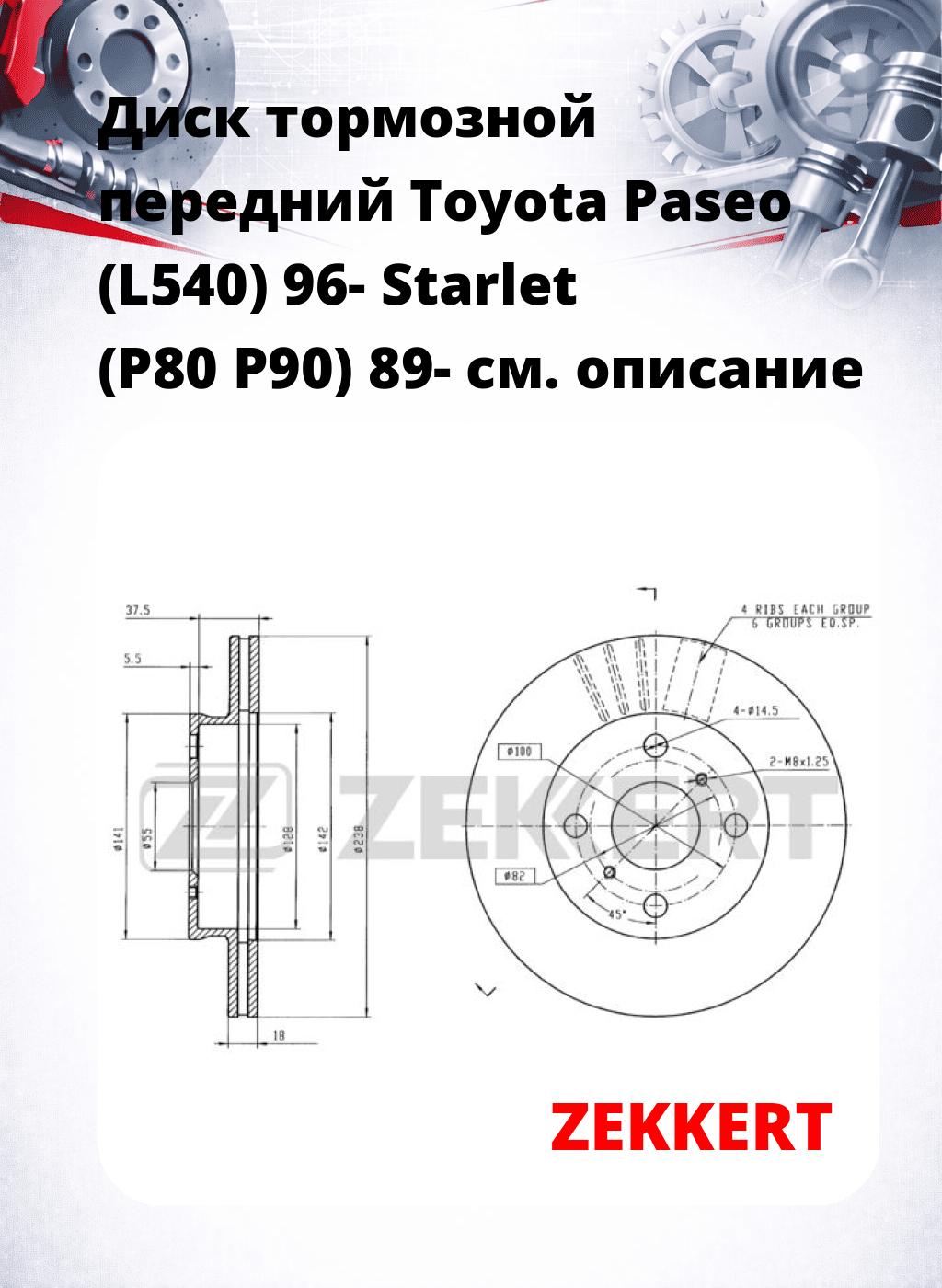 Диск тормозной передний Toyota Paseo (L540) 96-  Starlet (P80  P90) 89-