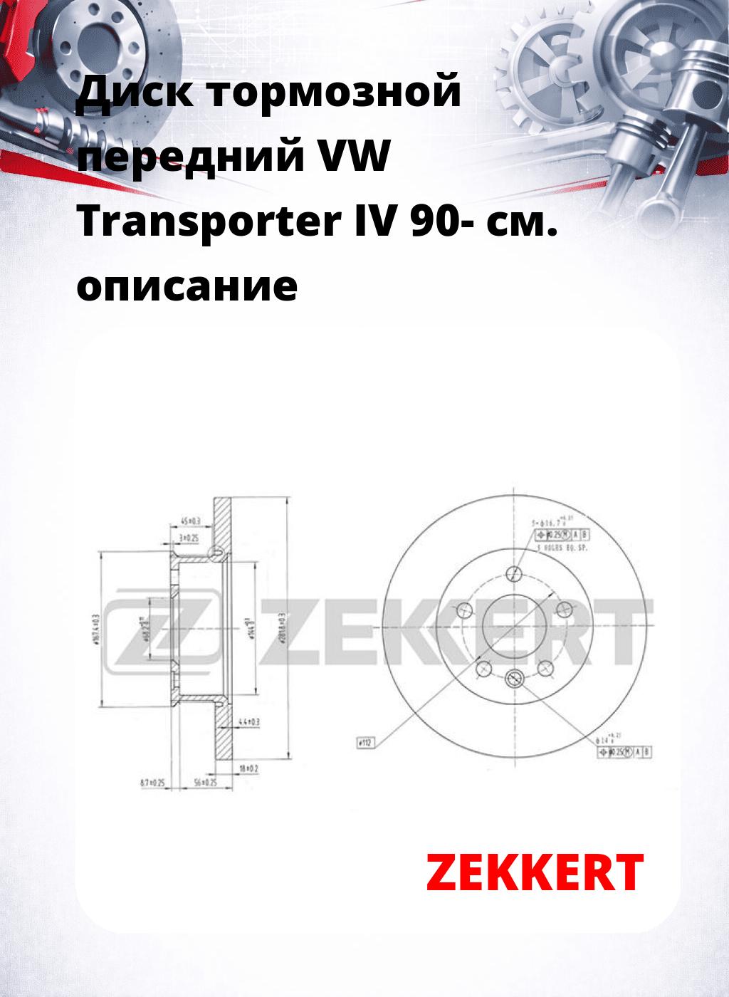 Диск тормозной передний VW Transporter IV 90-