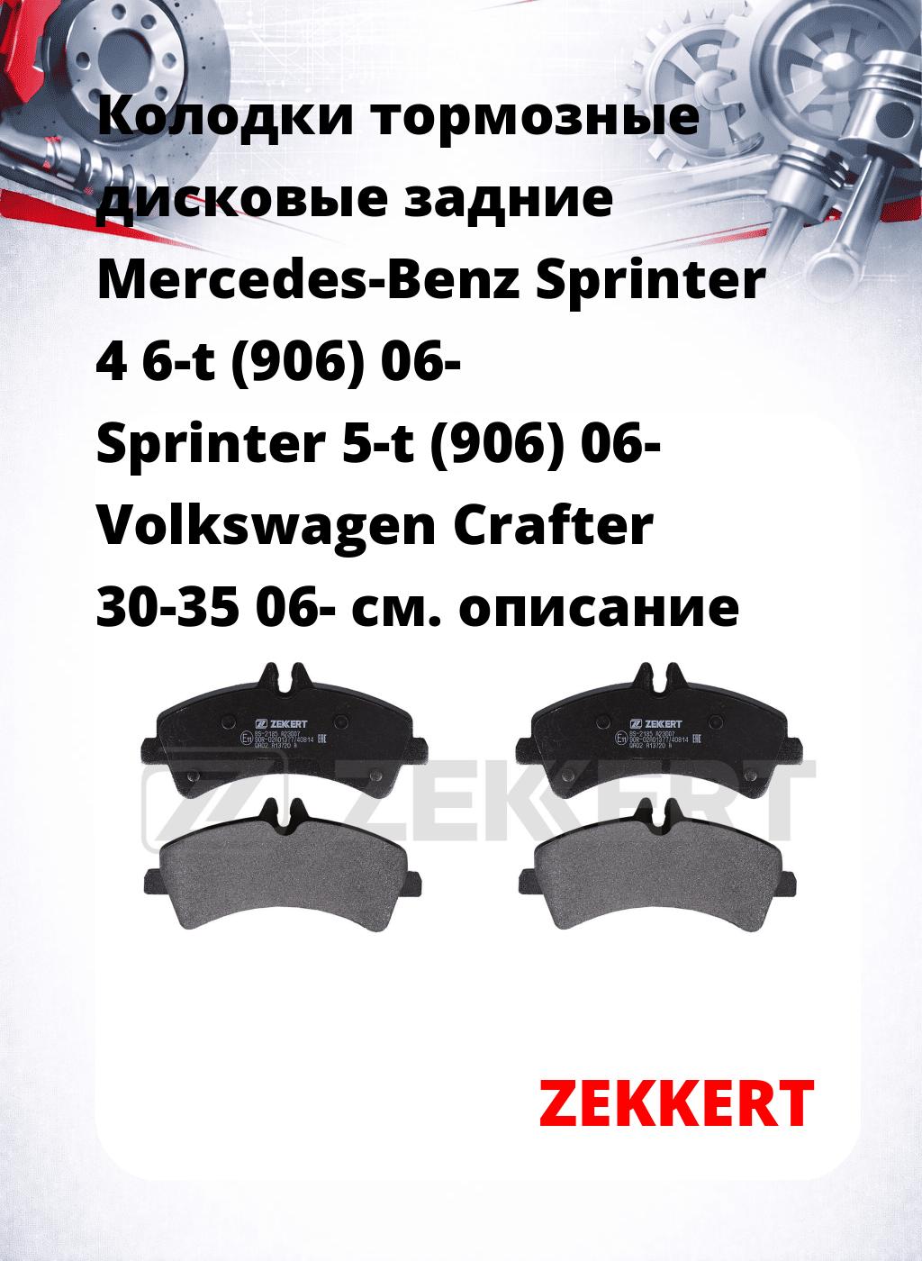 Колодки тормозные дисковые задние Mercedes-Benz Sprinter 4 6-t (906) 06-  Sprinter 5-t (906) 06-  Volkswagen Crafter 30-35 06- 