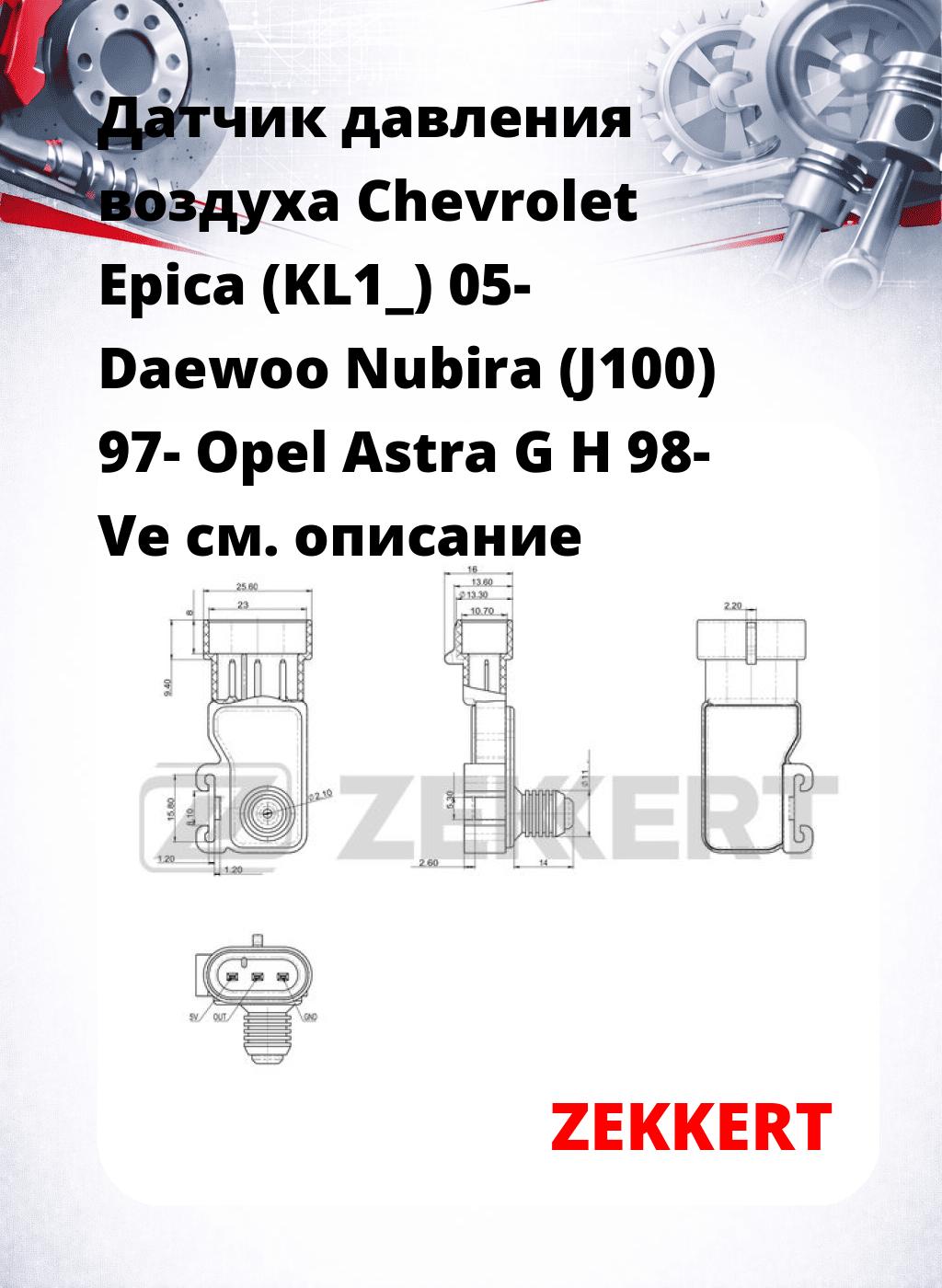 Датчик давления воздуха Chevrolet Epica (KL1_) 05-  Daewoo Nubira (J100) 97-  Opel Astra G H 98-  Ve