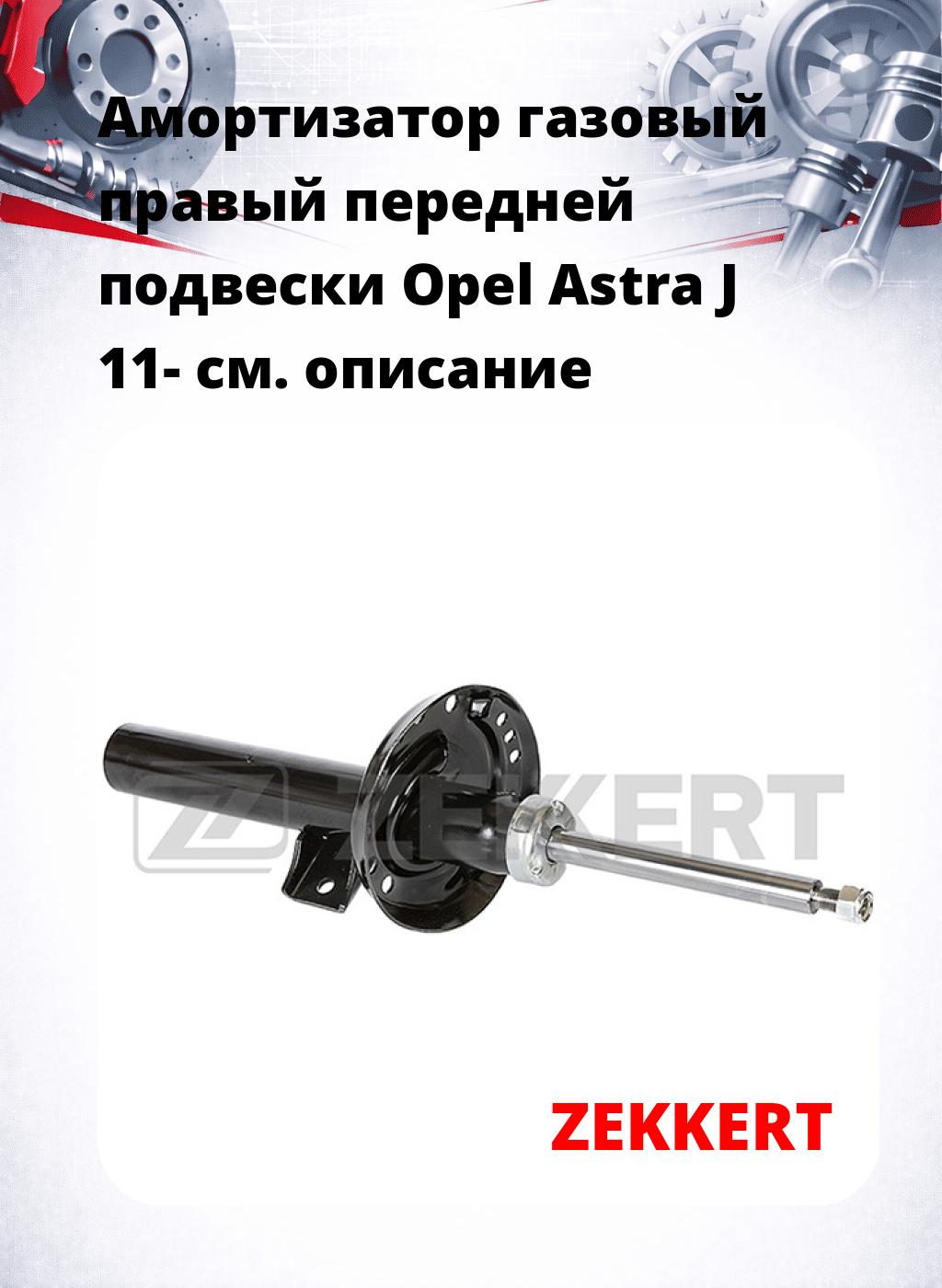 Амортизатор газовый правый передней подвески Opel Astra J 11-