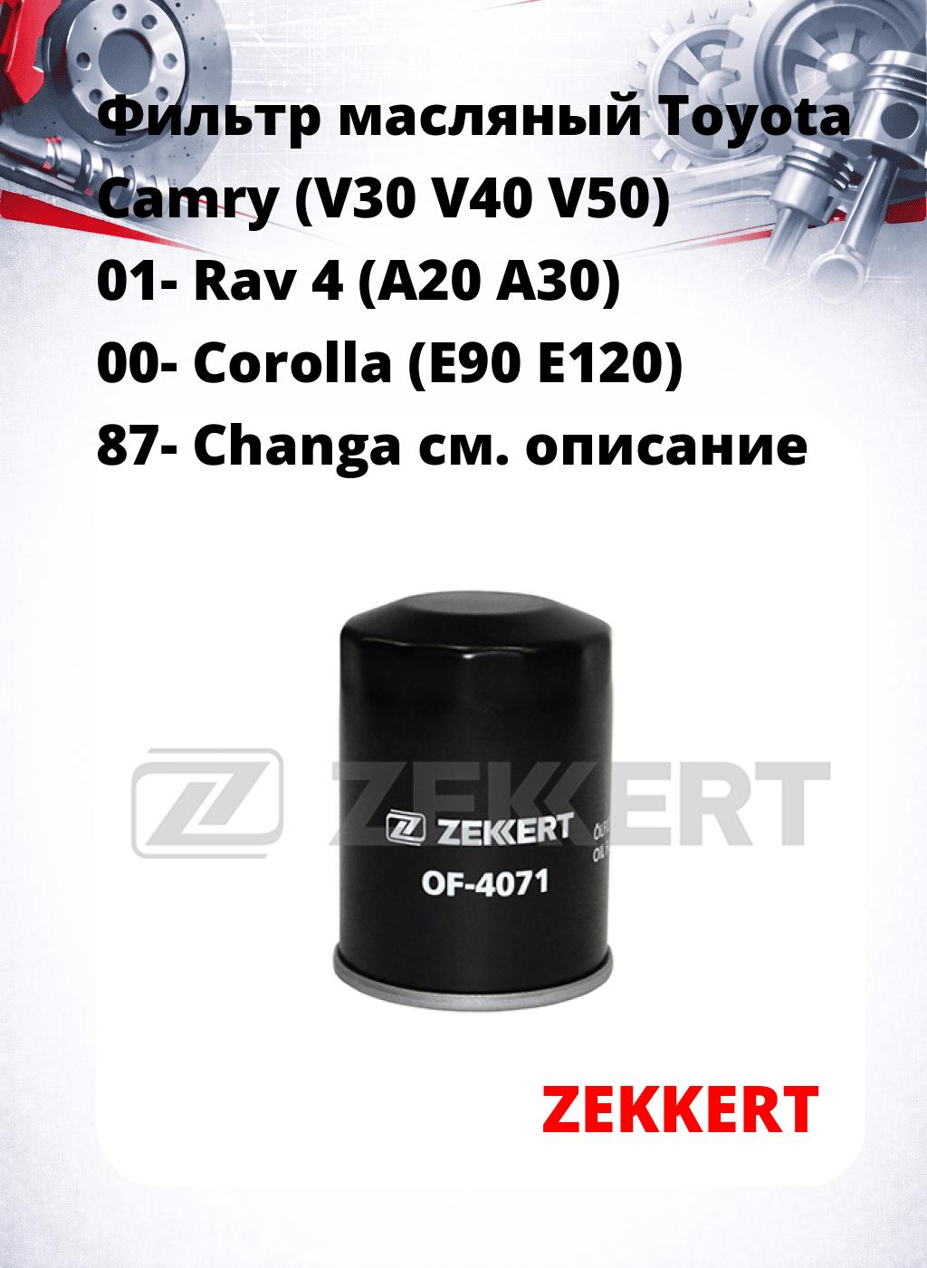 Фильтр масляный Toyota Camry (V30 V40 V50) 01- Rav 4 (A20 A30) 00- Corolla (E90 E120) 87- Changa