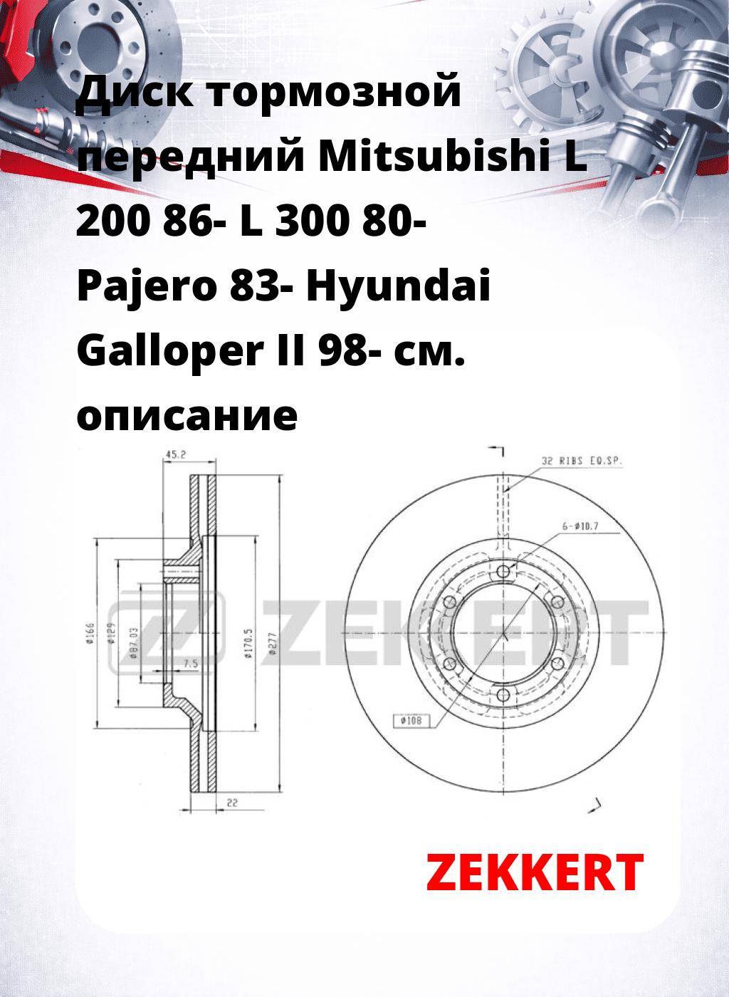 Диск тормозной передний Mitsubishi L 200 86-  L 300 80-  Pajero 83-  Hyundai Galloper II 98-