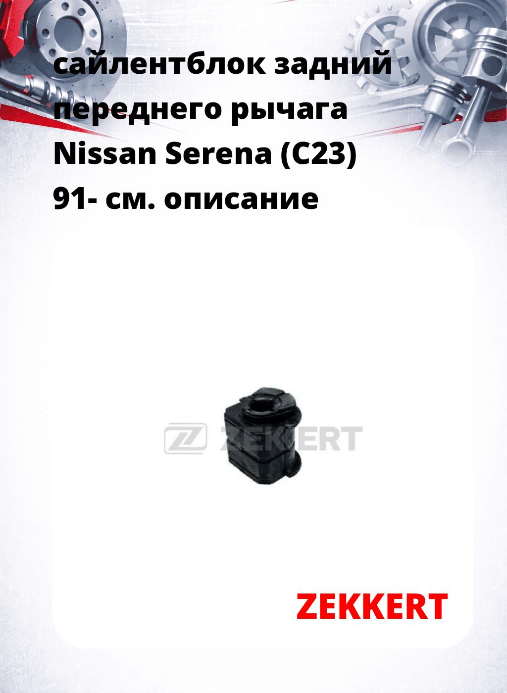 сайлентблок задний переднего рычага Nissan Serena (C23) 91-