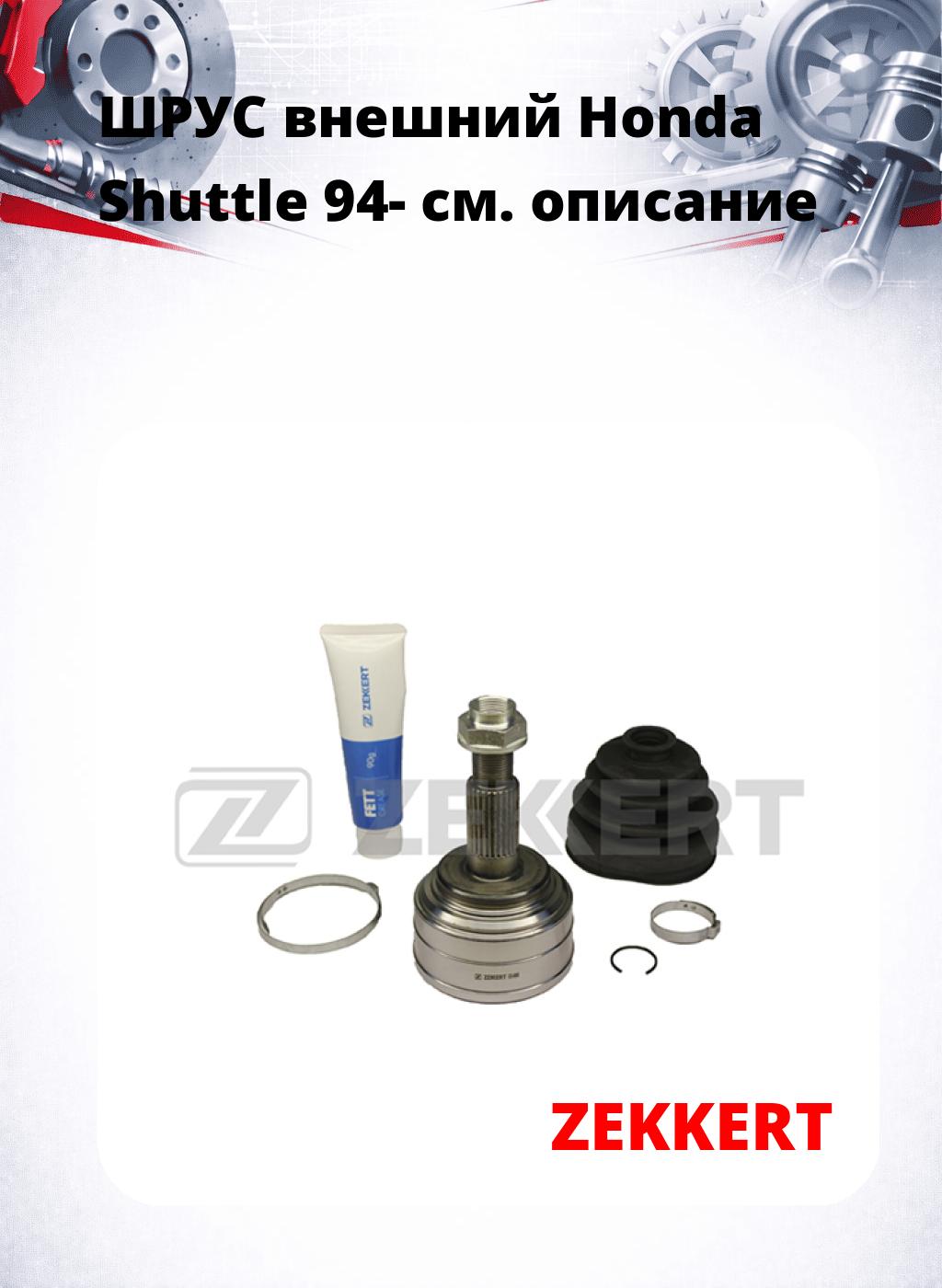 ШРУС внешний Honda Shuttle 94-
